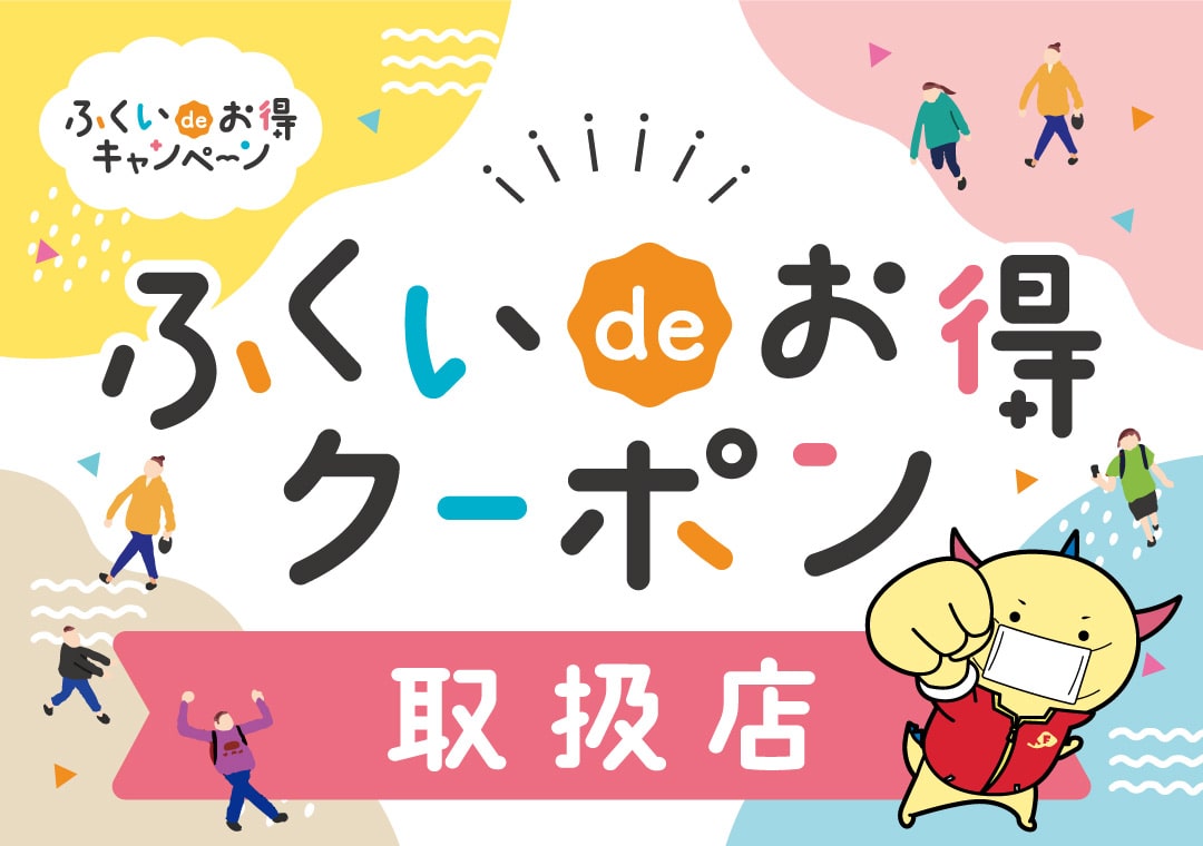 ふくいdeお得クーポンキャンペーン