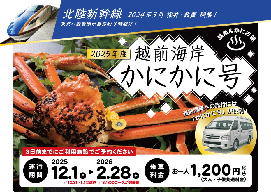 越前海岸かにかに号 2025-26